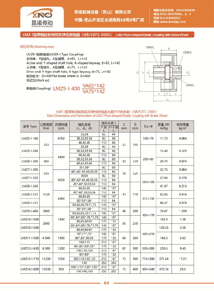 LMZ-I型帶制動(dòng)輪梅花形彈性聯(lián)軸器