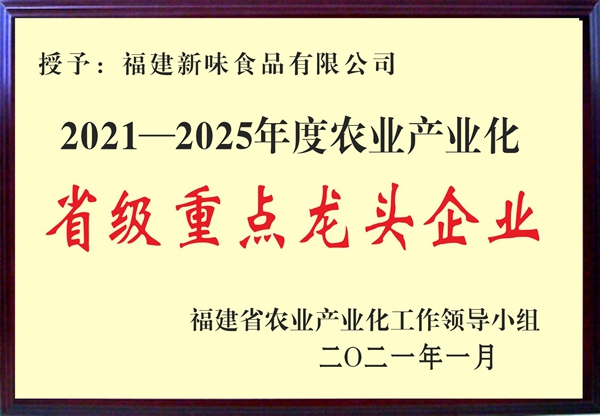 省級重點龍頭企業